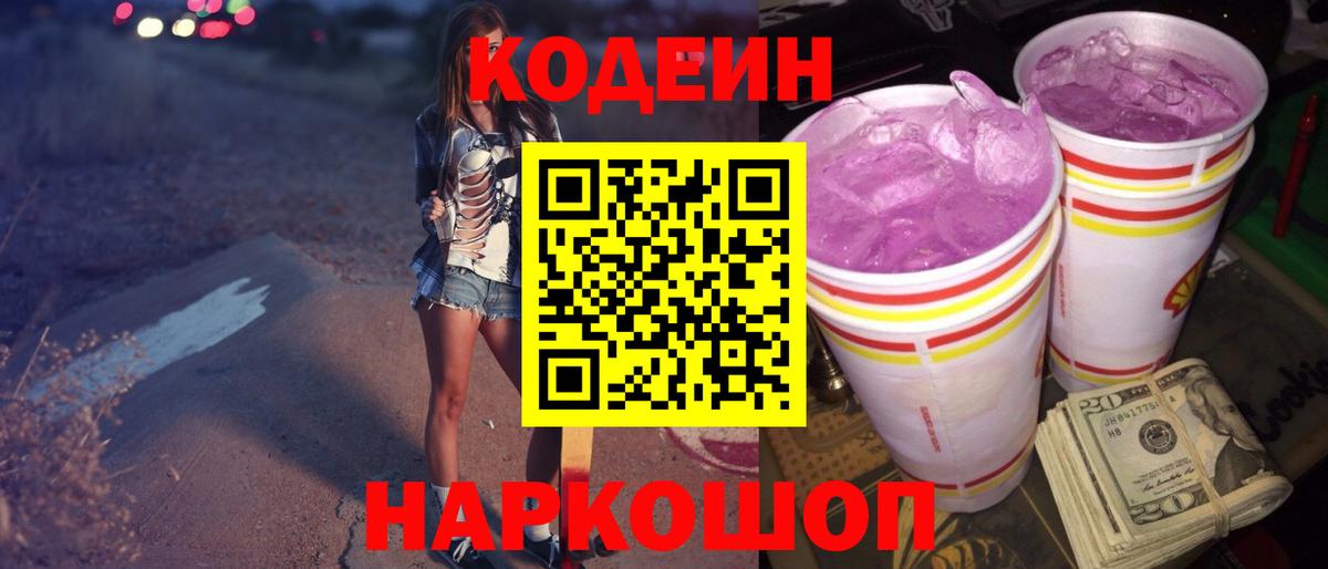 Нягань  Кодеин Purple Drank  Вход с VPN  Кодеин напиток Lean (лин) 